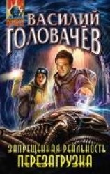 читать Запрещенная реальность. Том 2