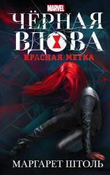 читать Черная Вдова. Красная метка