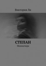 читать Степан. Миниатюра
