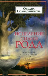 читать Исцеление силой рода. Избавление от заболеваний тела и психики