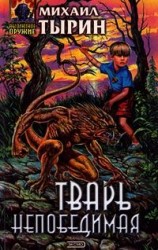 читать Тварь непобедимая