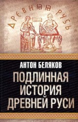 читать Подлинная история древней Руси