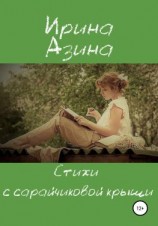 читать Стихи с сарайчиковой крыши