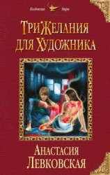 читать Три желания для художника
