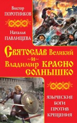 читать Святослав Великий и Владимир Красно Солнышко. Языческие боги против Крещения