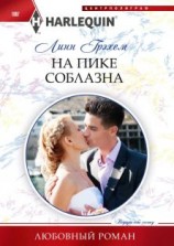 читать На пике соблазна