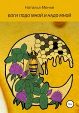 читать Боги подо мной и надо мной