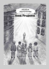 читать Райский ад под названием Земля