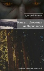 читать Книга 1. Людомар из Чернолесья