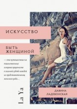 читать Искусство быть женщиной. La Ya