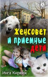 читать Женсовет и приемные дети