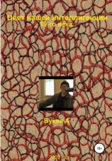 читать Цвет нашей интеллигенции 19-го века. Буква 