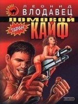 читать Ломовой кайф