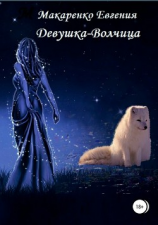 читать Девушка-волчица