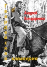 читать Гвардейская кавалерия