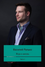 читать Игра в жизнь. Часть 1