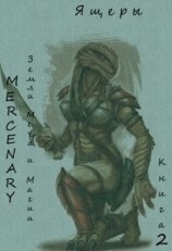 читать Земли Меча и Магии. Ящеры. Книга 2