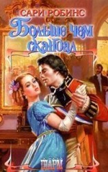 читать Больше чем скандал