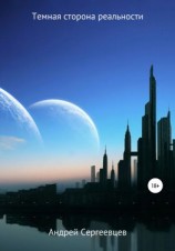 читать Темная сторона реальности