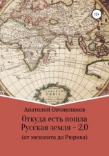 читать Откуда есть пошла Русская земля 2.0. От мезолита до Рюрика