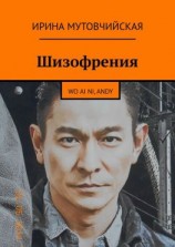 читать Шизофрения. Я люблю тебя, Andy. Wo ai ni, Andy