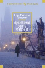 читать Удивительная жизнь Эрнесто Че