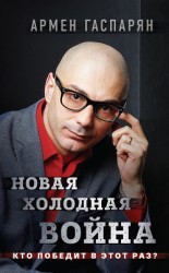 читать Новая холодная война. Кто победит в этот раз?