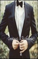 читать Снежный и Разбойник