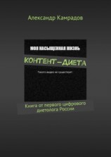 читать Контент-Диета. Книга от первого цифрового диетолога России