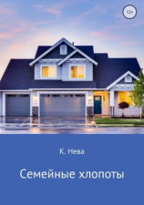 читать Семейные хлопоты