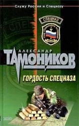 читать Гордость спецназа