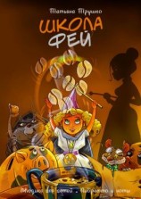 читать Школа фей. Мюзикл для детей. Либретто и ноты