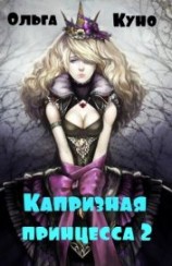 читать Капризная принцесса 2
