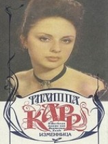 читать Изменница