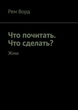 читать Что почитать. Что сделать? Жми