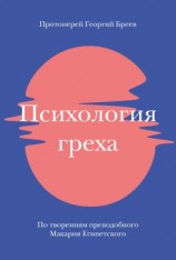 читать Психология греха. По творениям преподобного Макария Египетского