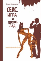 читать Секс, игра и шоколад. Удовольствия и пристрастия