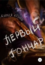 читать Первый Гончар