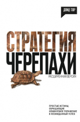 читать Стратегия черепахи