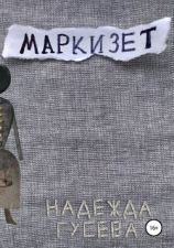 читать Маркизет