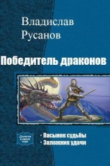 читать Победитель драконов. Дилогия