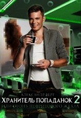 читать Хранитель попаданок, или Огонь нефритового жезла