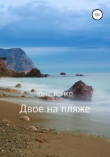 читать Двое на пляже