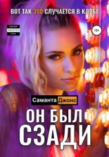 читать Он был сзади. Вот как ЭТО случается в клубе