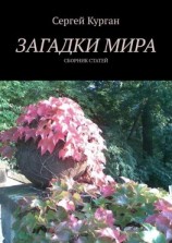 читать Загадки мира. Сборник статей