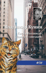 читать Кыся в Голливуде. Дорога к «звездам»