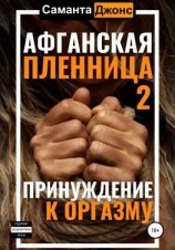 читать Афганская пленница 2. Принуждение к оргазму