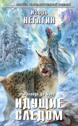 читать Идущие следом