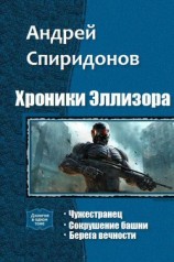 читать Хроники Эллизора. Трилогия