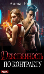 читать Девственность по контракту